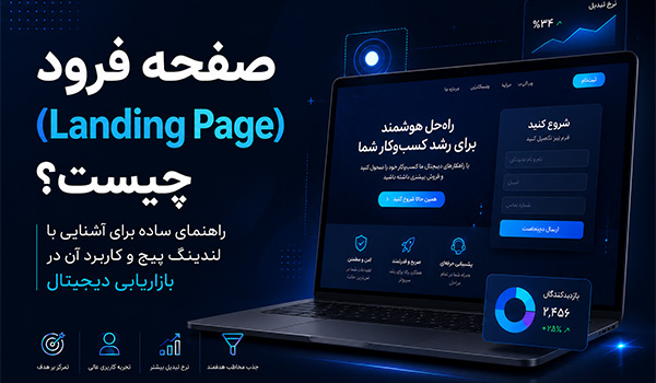 صفحه لندینگ (Landing Page) چیست؟ آموزش ساخت صفحه فرود رایگان